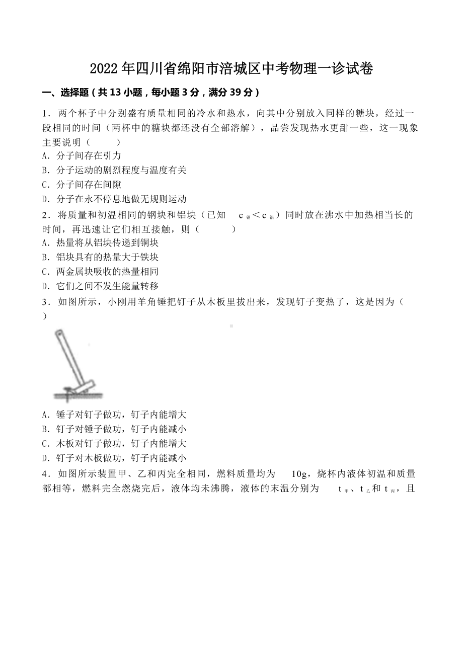 2022年四川省绵阳市涪城区中考物理一诊试卷.docx_第1页