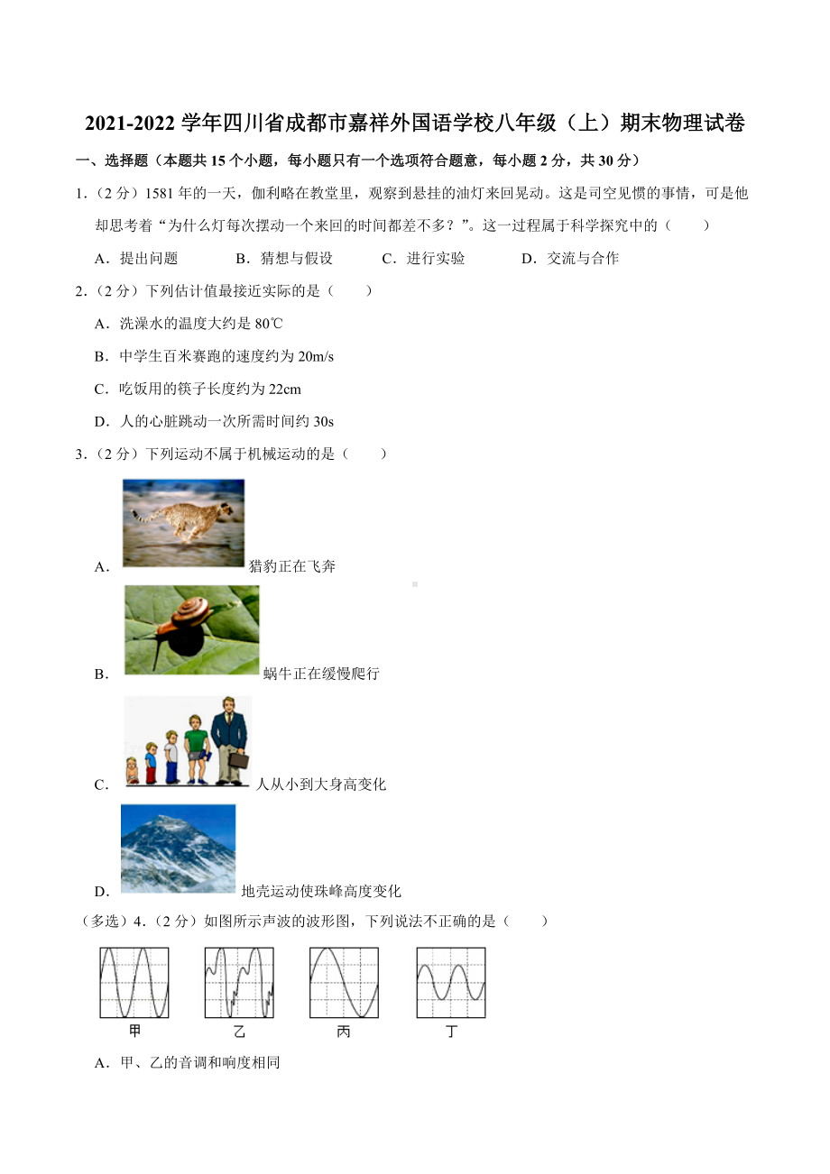 2021-2022学年四川省成都市嘉祥外国语 八年级（上）期末物理试卷.docx_第1页