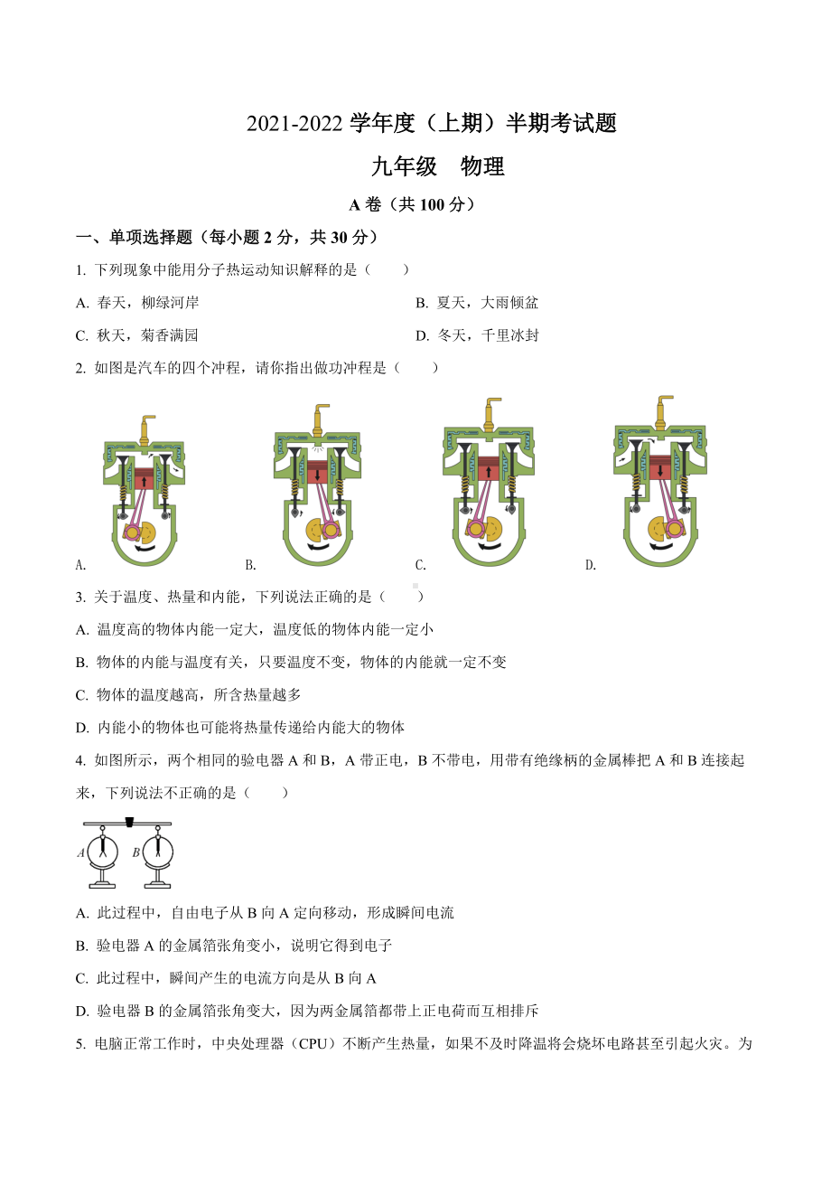 四川省成都市树德 2021-2022学年九年级（上）半期考试物理试题.docx_第1页