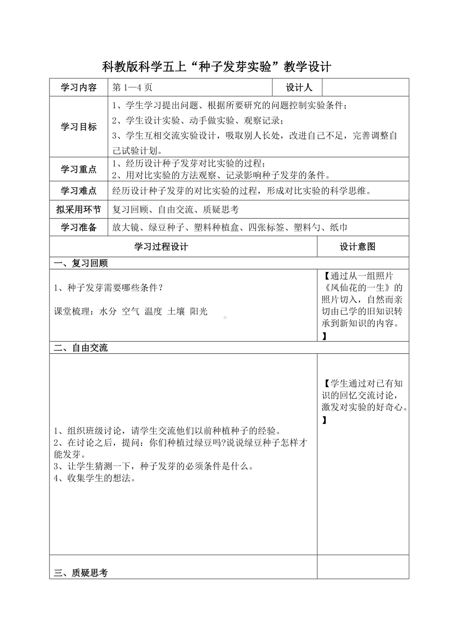 五年级上册科学教案-1.2 种子发芽实验（二）｜教科版(1).doc_第1页