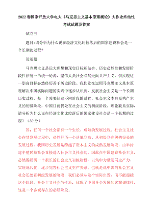 2022春电大：请分析为什么说在经济文化比较落后的国家建设社会是一个长期的过程？.docx