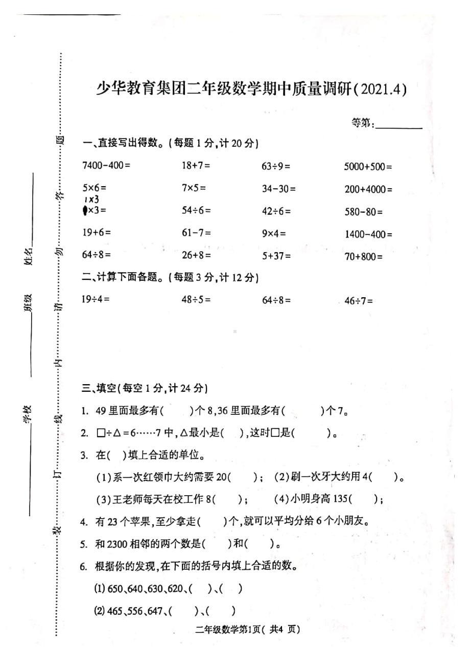 江苏徐州市少华街小学2021年苏教版二年级数学下册期中试卷.docx_第1页