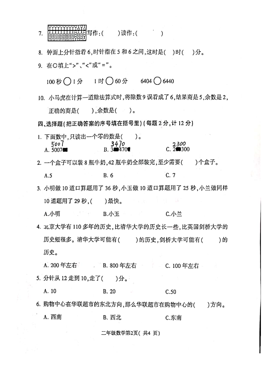 江苏徐州市少华街小学2021年苏教版二年级数学下册期中试卷.docx_第2页