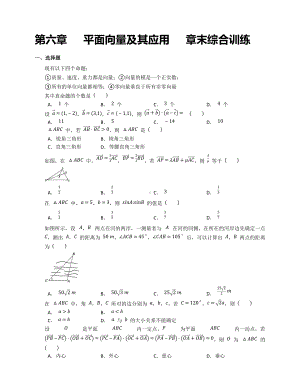 第六章平面向量及其应用章末综合训练-新人教A版（2019）高中数学必修第二册高一下学期.docx