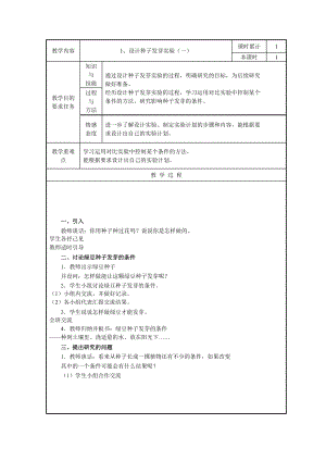 五年级上册科学教案-1.2 种子发芽实验（二）｜教科版(3).doc