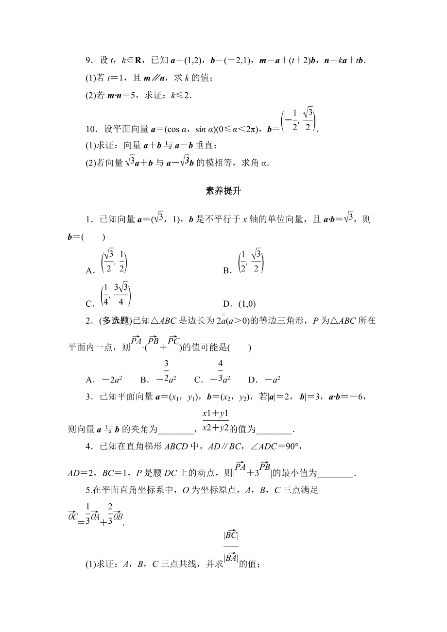 6.3.5平面向量数量积的坐标表示 课时作业-新人教A版（2019）高中数学必修第二册高一下学期.doc_第2页