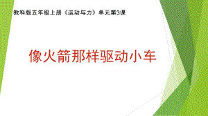 五年级上册科学课件-4.3 像火箭那样驱动小车｜教科版(共8张PPT).pptx