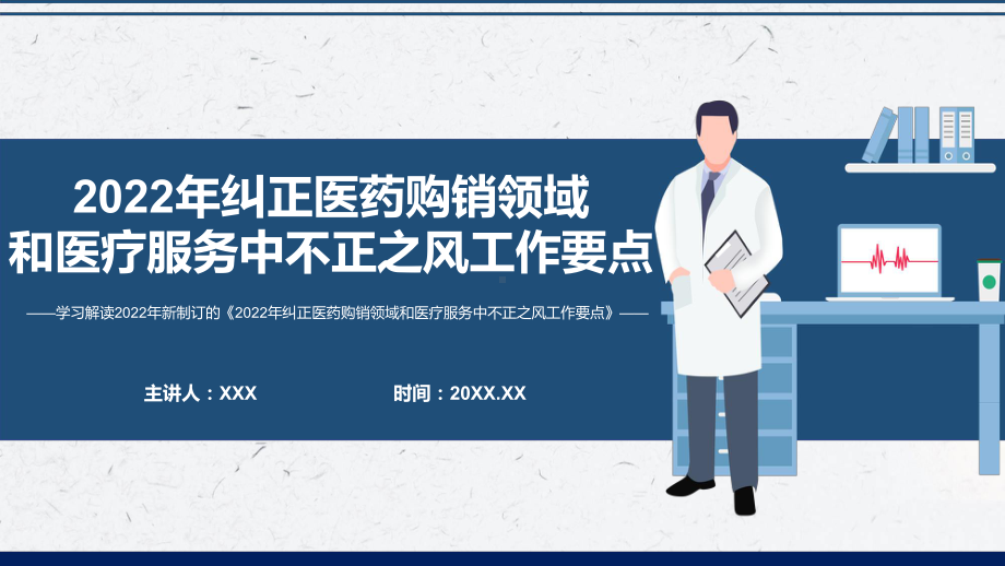 贯彻落实《2022年纠正医药购销领域和医疗服务中不正之风工作要点》PPT讲座课件.pptx_第1页