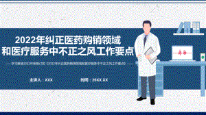 贯彻落实《2022年纠正医药购销领域和医疗服务中不正之风工作要点》PPT讲座课件.pptx