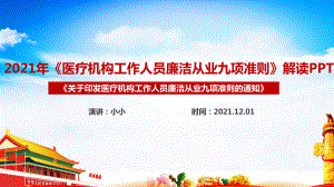 《医疗机构工作人员廉洁从业九项准则》2021年解读PPT 《医疗机构工作人员廉洁从业九项准则完整版解读PPT.ppt