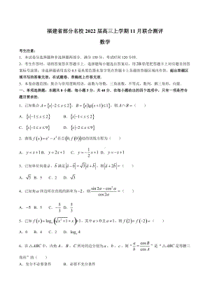 福建省部分名校2022届高三上学期11月联合测评数学试题及答案.docx