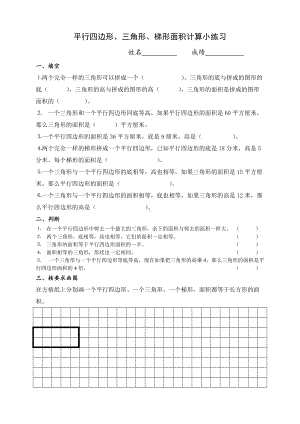 四年级下册数学试题-平行四边形、三角形、梯形苏教版(2014秋)无答案.doc