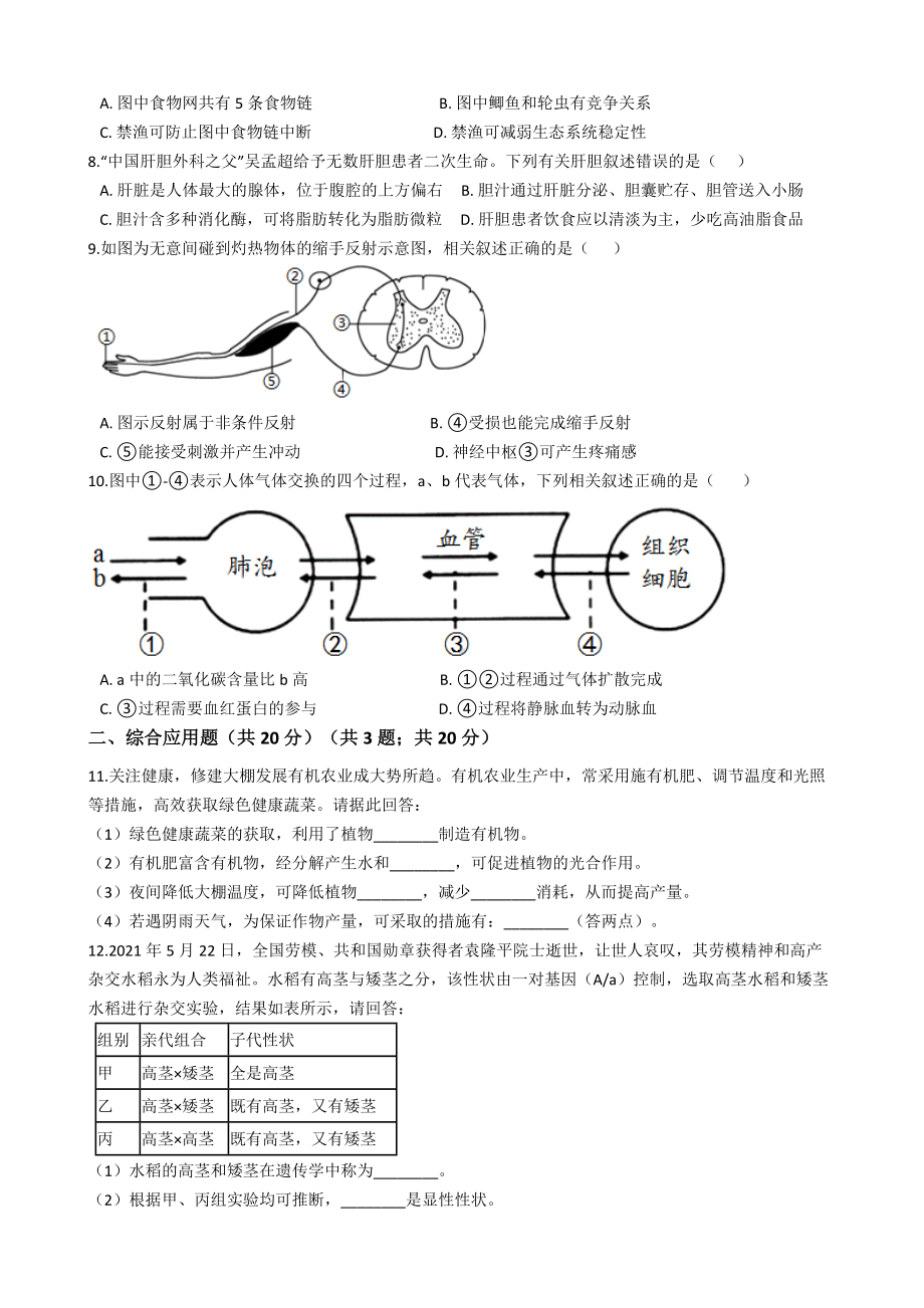 四川省遂宁市2021年中考生物试卷含答案.docx_第2页