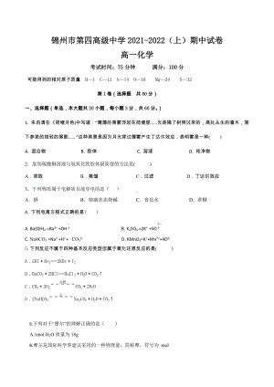 辽宁省 锦州市第四高级 2021-2022学年高一上学期期中化学试卷 .docx