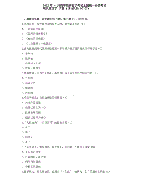 2022年4月自考00107现代管理学试题及答案+2021年10月试题及答案.pdf