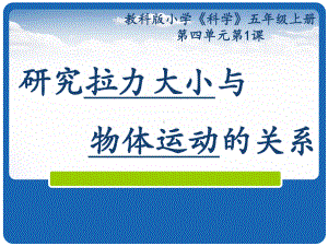 五年级上册科学课件-4.1 我们的小缆车-研究拉力大小与物体运动的关系｜教科版(共14张PPT).ppt