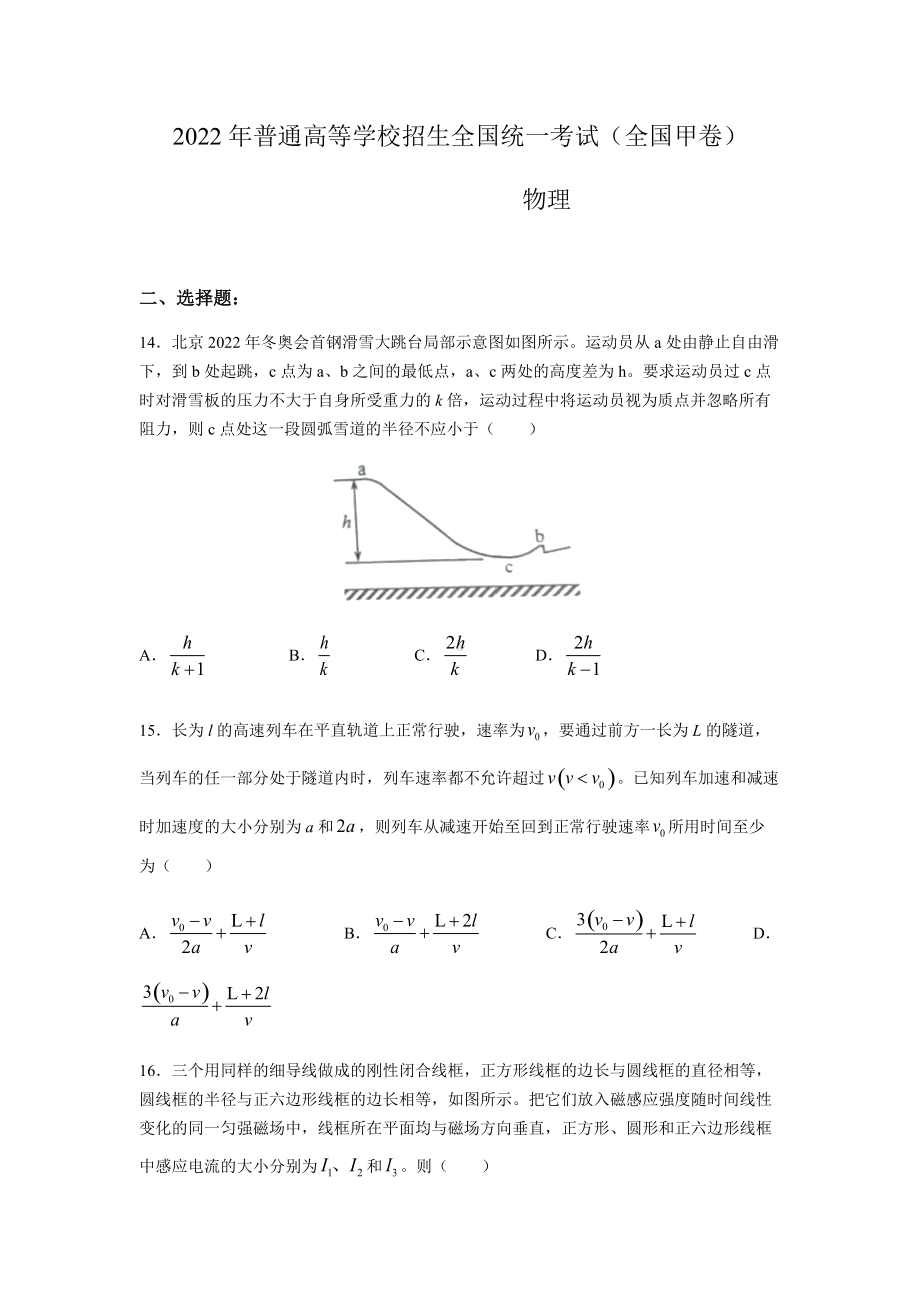 2022年全国甲卷高考理综物理真题Word档(含答案解析）.docx_第1页