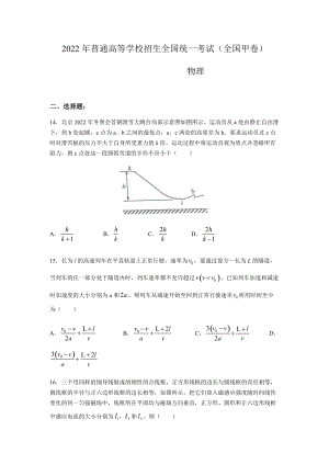 2022年全国甲卷高考理综物理真题Word档(含答案解析）.docx