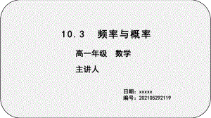 10.3 频率与概率 ppt课件-新人教A版（2019）高中数学必修第二册高一下学期.pptx