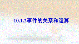 10.1.2事件的关系和运算 ppt课件-新人教A版（2019）高中数学必修第二册高一下学期.pptx