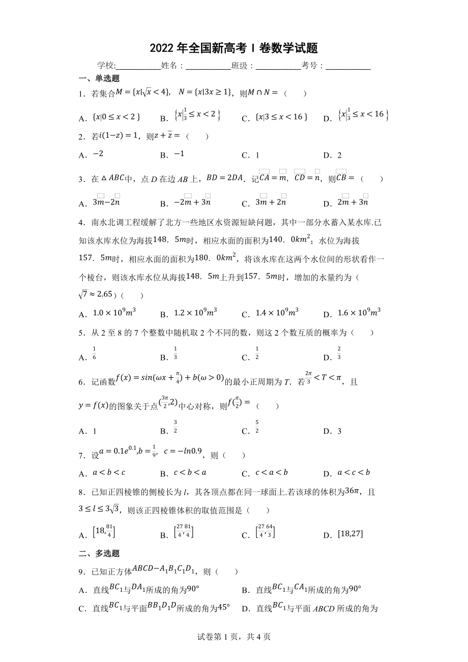 2022全国新高考I卷数学试题及答案.docx_第1页