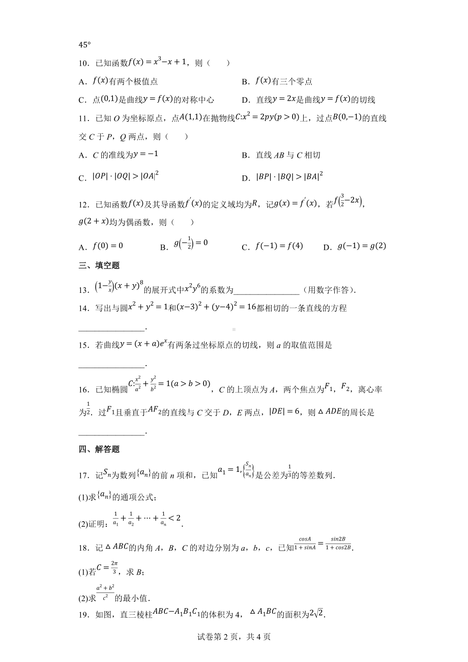 2022全国新高考I卷数学试题及答案.docx_第2页