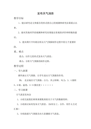 四年级下册科学教案-2.4 发布天气消息｜冀教版.docx