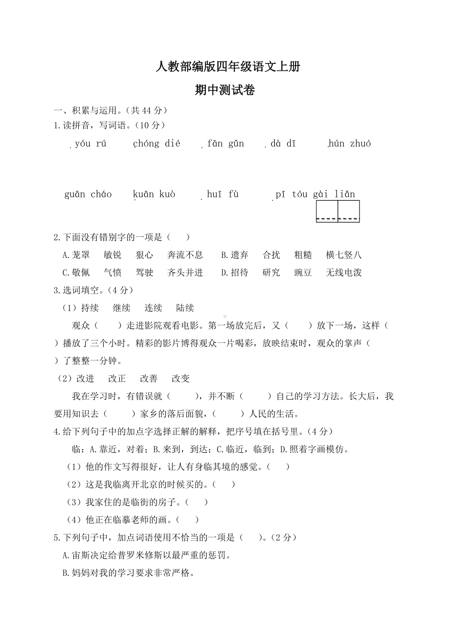 四年级语文上册试题-期中测试卷（有答案）-人教部编版(2).docx_第1页