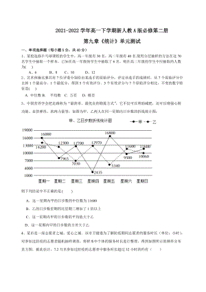 第九章统计单元测试-新人教A版（2019）高中数学必修第二册高一下学期.docx