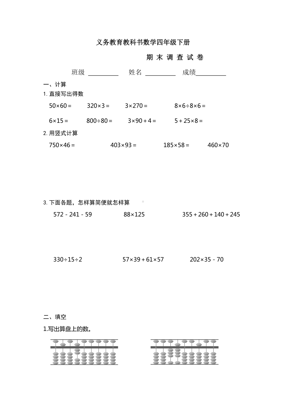 四年级下册数学试题-期末测验苏教版(2014秋) 无答案.docx_第1页