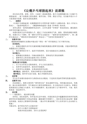 四年级下册科学说课稿-5.17 让瘪乒乓球鼓起来｜冀教版.doc