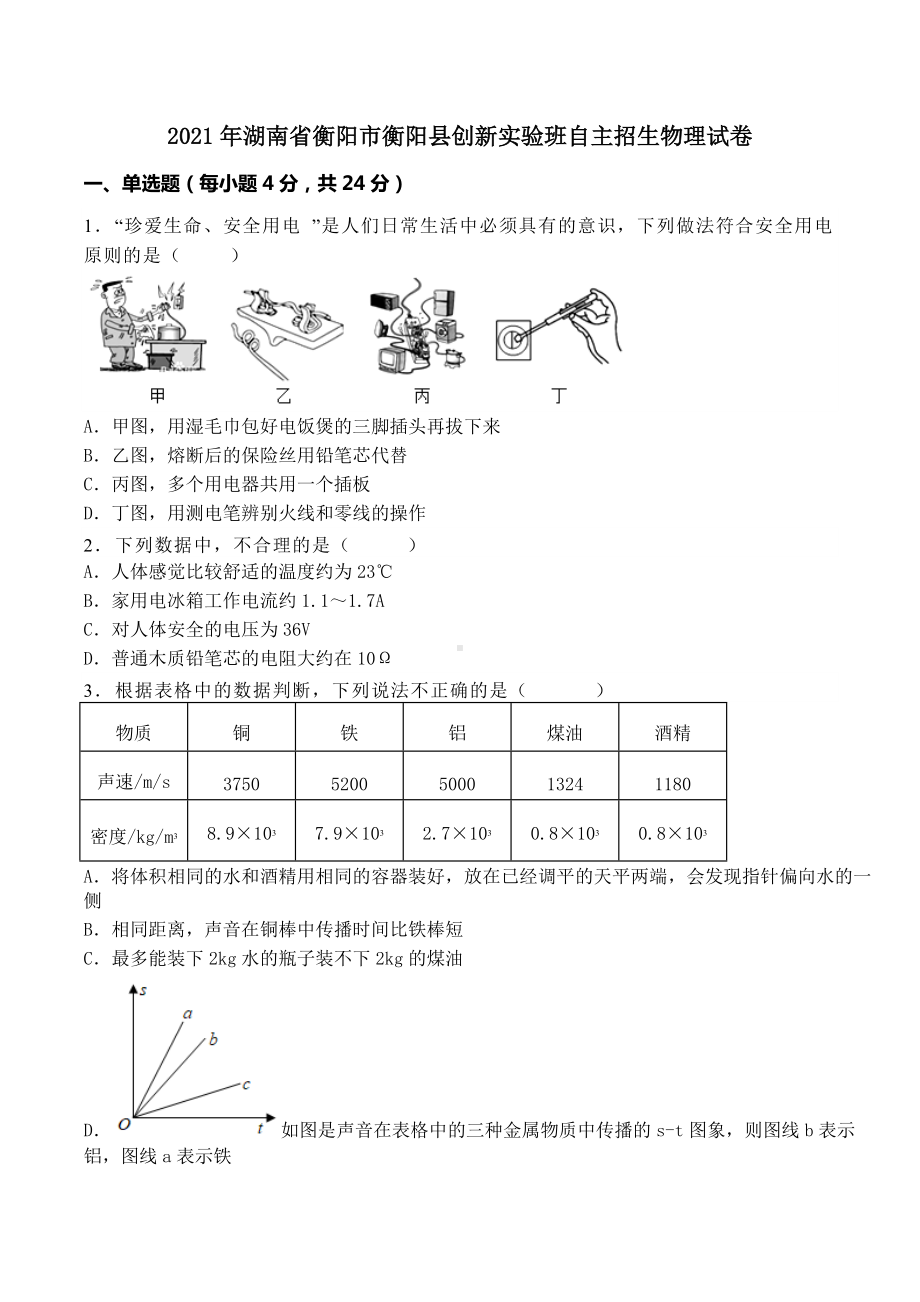 2021年湖南省衡阳市衡阳县创新实验班自主招生物理试卷.docx_第1页