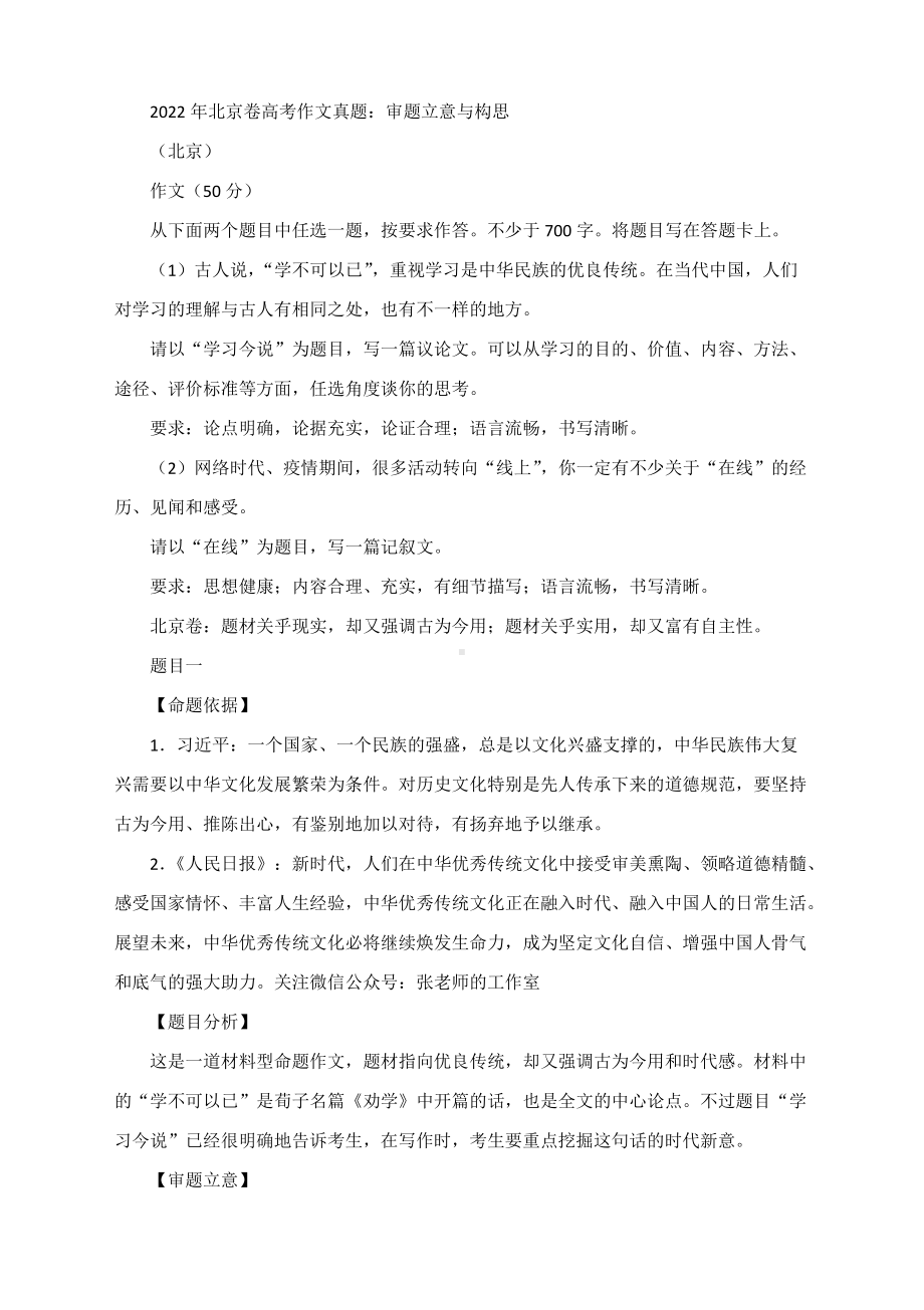 2022年北京卷高考作文真题：审题立意与构思.docx_第1页