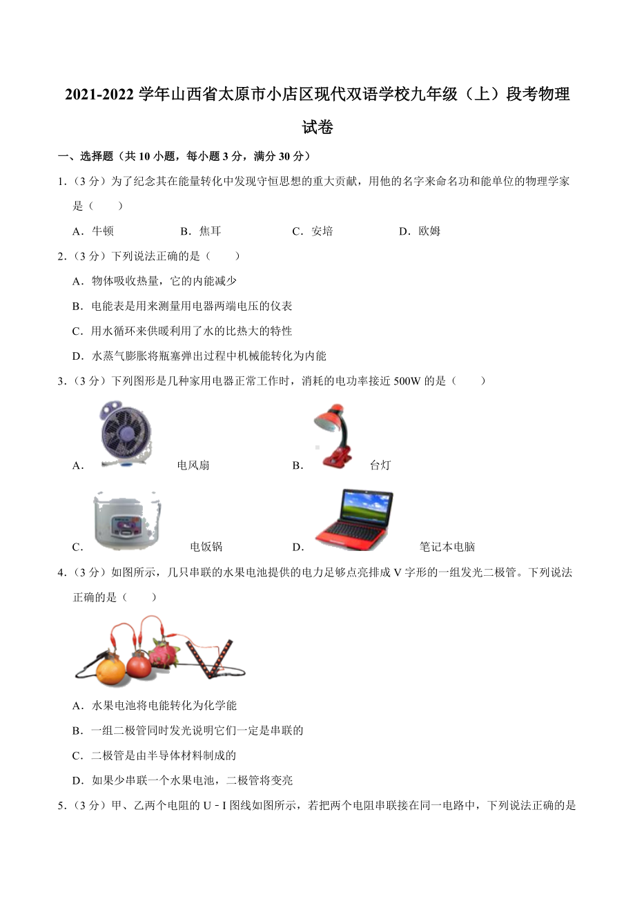 山西省太原市现代双语 2021-2022学年九年级上学期第一次段考物理试卷.docx_第1页