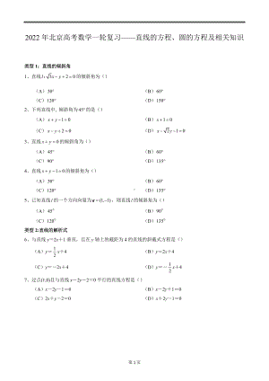 2022届北京市高考数学一轮复习之直线和圆的方程题型训练.docx