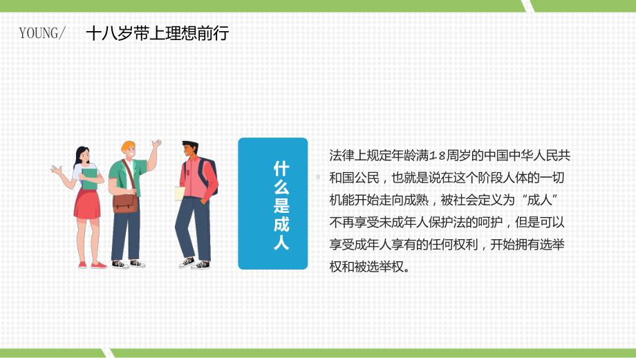 十八岁带上理想前行卡通风成人礼介绍主题班会PPT讲座课件.pptx_第2页