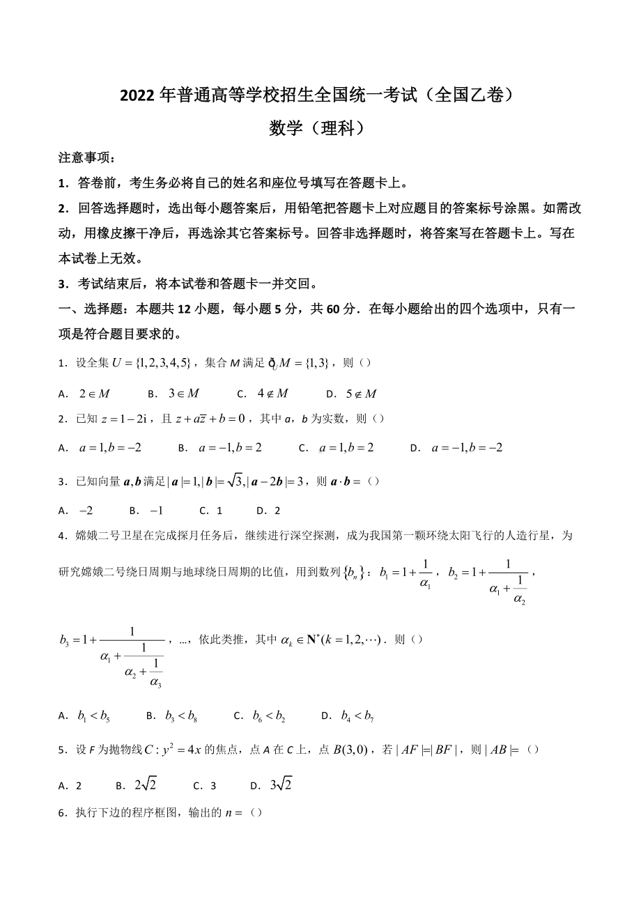 2022年高考真題理科數學全國乙卷docx