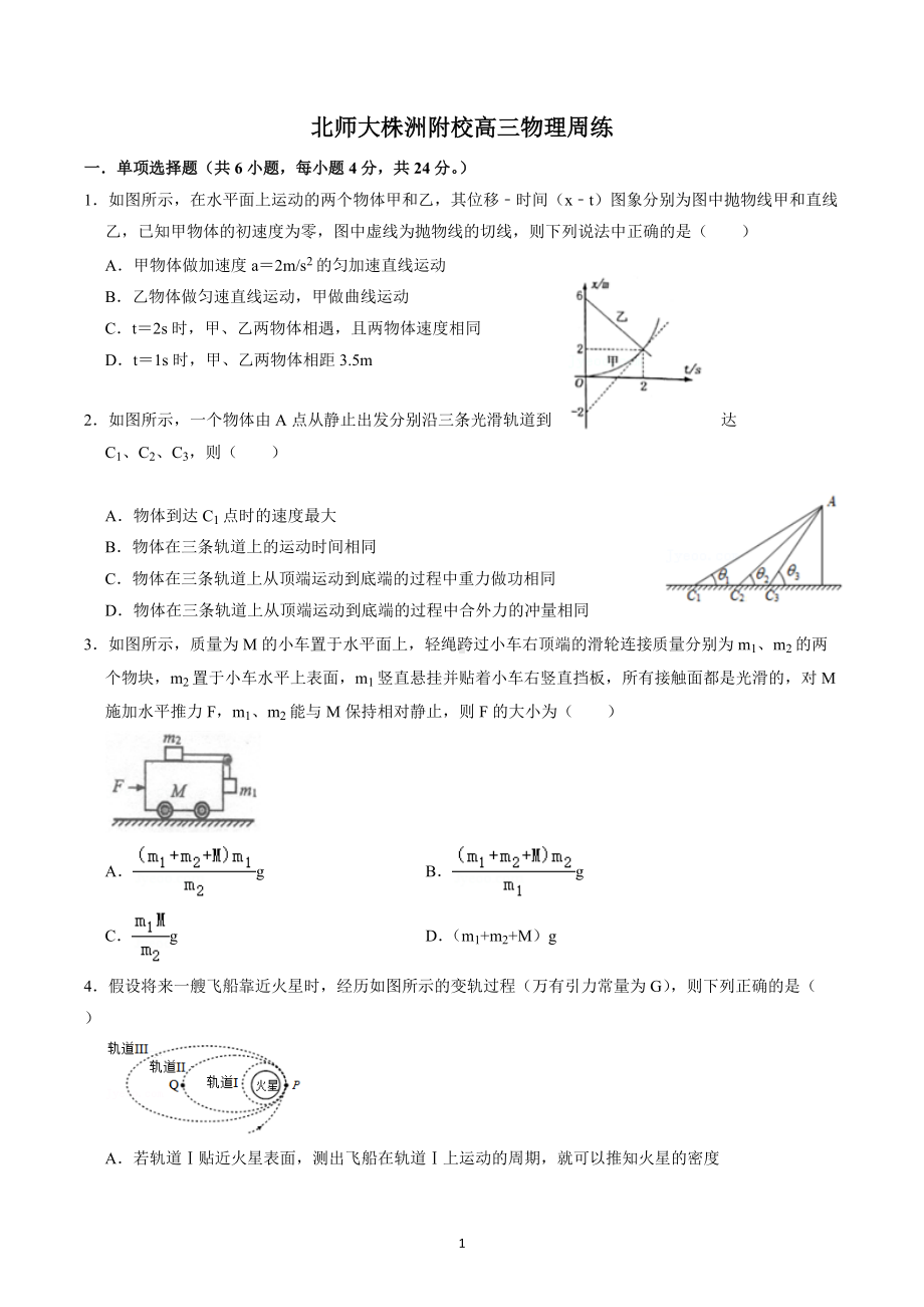 湖南省株洲市北京师范大学株洲附属 2021-2022学年高三上学期周练物理试题.docx_第1页