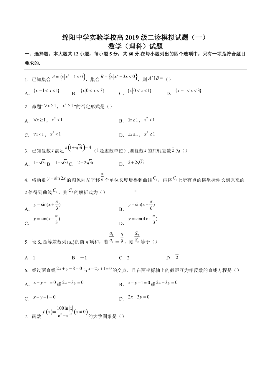 四川省绵阳 实验 2022届高三上学期二诊数学（理科）模拟试题（一）.docx_第1页