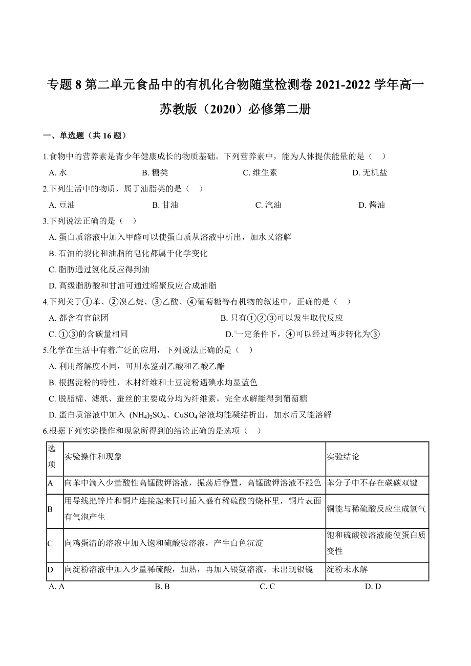 专题8 第二单元 食品中的有机化合物 随堂检测卷2021-2022学年高一下学期化学.docx_第1页