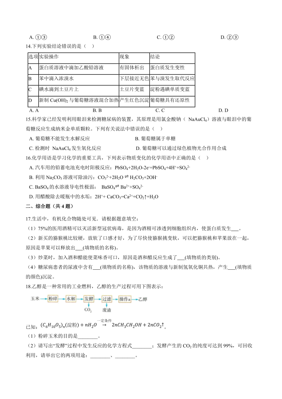 专题8 第二单元 食品中的有机化合物 随堂检测卷2021-2022学年高一下学期化学.docx_第3页