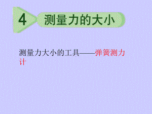 五年级上册科学课件-4.4 测量力的大小｜ 教科版 (共21张PPT).ppt