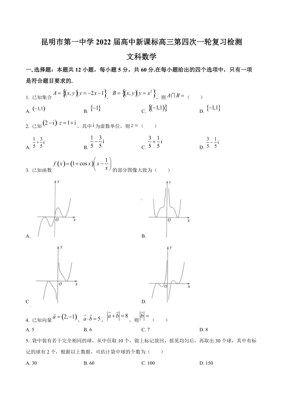 云南省昆明市第一 2022届高三上学期第四期联考数学（文）试题.docx_第1页