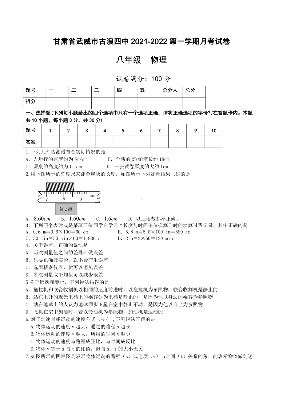 甘肃省武威市古浪县第四 2021-2022学年上学期八年级物理月考试卷.docx_第1页