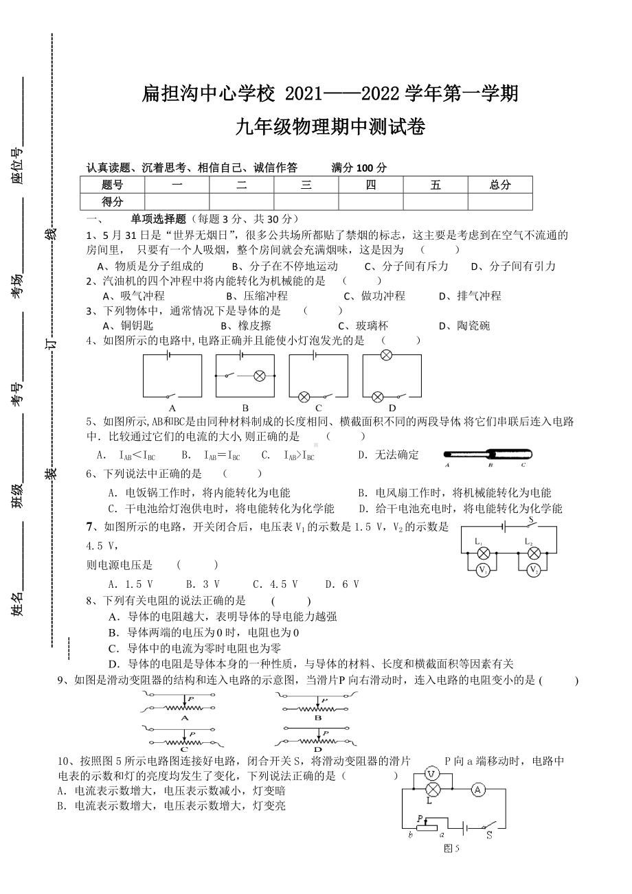 宁夏吴忠市利通区扁担沟中心 2021-2022学年九年级上学期期中考试物理试题.docx_第1页