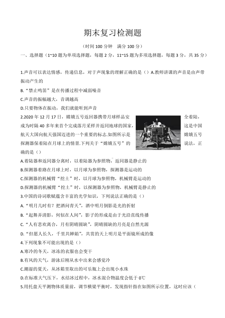 2021-2022学年北师大版八年级物理上册期末复习检测题.docx_第1页