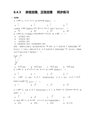 6.4.3 余弦定理、正弦定理同步练习-新人教A版（2019）高中数学必修第二册高一下学期.docx