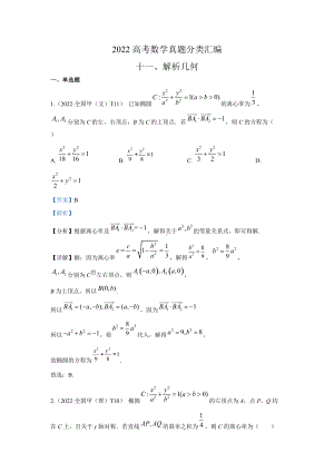 2022年高考数学真题分类汇编11《解析几何》及答案.docx