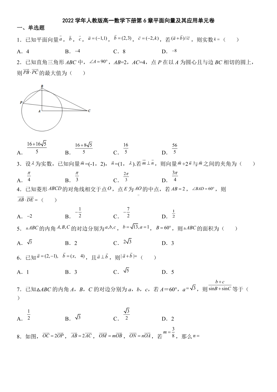 第六章平面向量及其应用单元测试-新人教A版（2019）高中数学必修第二册高一下学期.docx_第1页