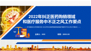 全文解读《2022年纠正医药购销领域和医疗服务中不正之风工作要点》PPT讲座课件.pptx